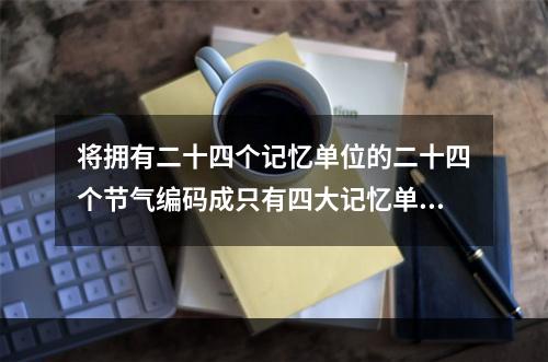 将拥有二十四个记忆单位的二十四个节气编码成只有四大记忆单位的