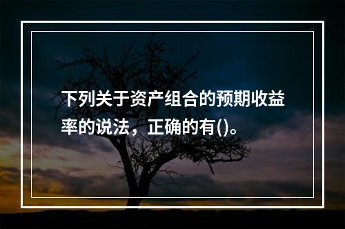 下列关于资产组合的预期收益率的说法，正确的有()。