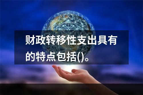 财政转移性支出具有的特点包括()。