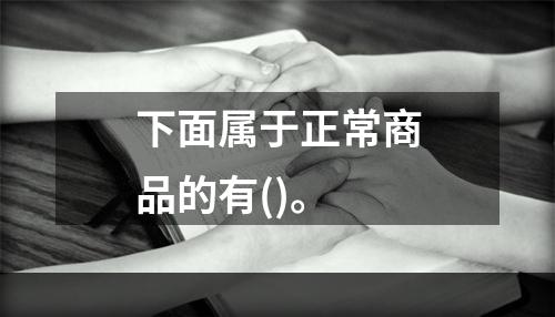 下面属于正常商品的有()。