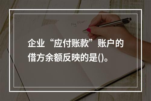 企业“应付账款”账户的借方余额反映的是()。