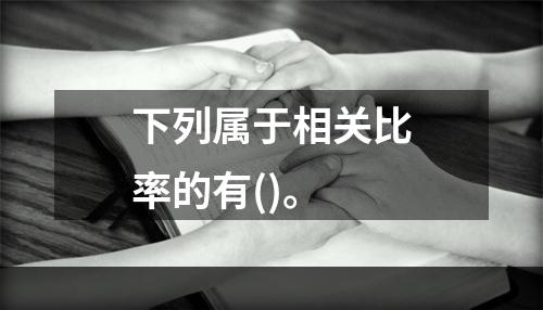 下列属于相关比率的有()。