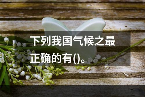 下列我国气候之最正确的有()。