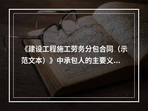 《建设工程施工劳务分包合同（示范文本）》中承包人的主要义务包