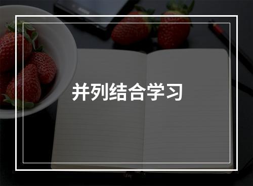 并列结合学习