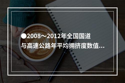 ●2008～2012年全国国道与高速公路年平均拥挤度数值相差