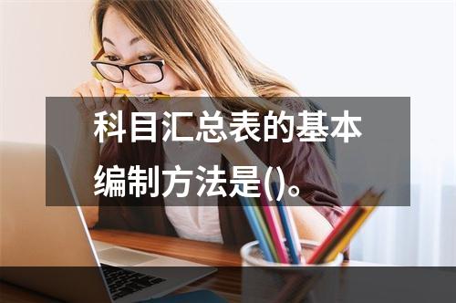 科目汇总表的基本编制方法是()。