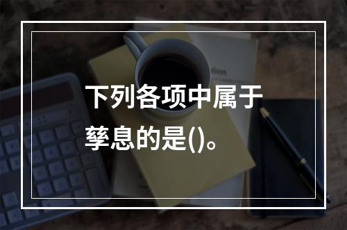 下列各项中属于孳息的是()。