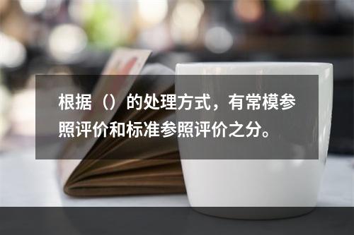 根据（）的处理方式，有常模参照评价和标准参照评价之分。