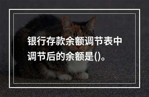 银行存款余额调节表中调节后的余额是()。