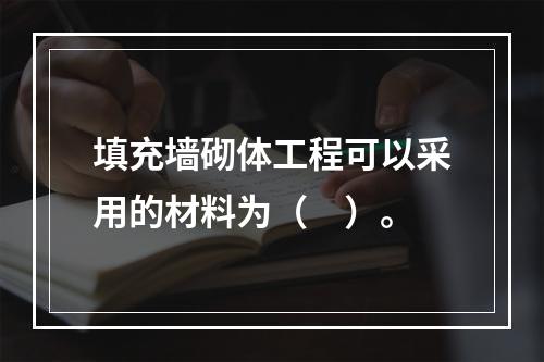 填充墙砌体工程可以采用的材料为（　）。