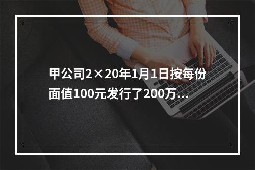 甲公司2×20年1月1日按每份面值100元发行了200万份可