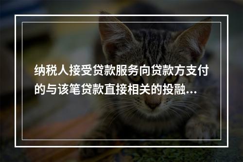 纳税人接受贷款服务向贷款方支付的与该笔贷款直接相关的投融资顾