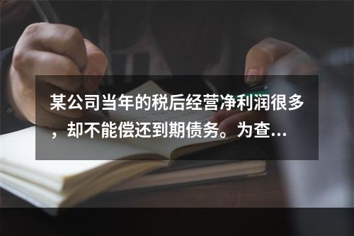 某公司当年的税后经营净利润很多，却不能偿还到期债务。为查清其