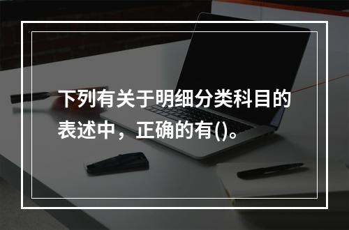 下列有关于明细分类科目的表述中，正确的有()。