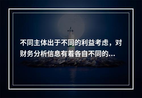 不同主体出于不同的利益考虑，对财务分析信息有着各自不同的要求