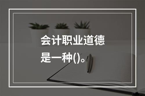 会计职业道德是一种()。