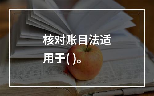 核对账目法适用于( )。