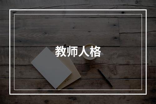 教师人格