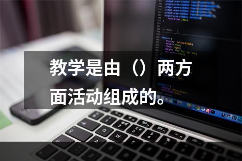 教学是由（）两方面活动组成的。