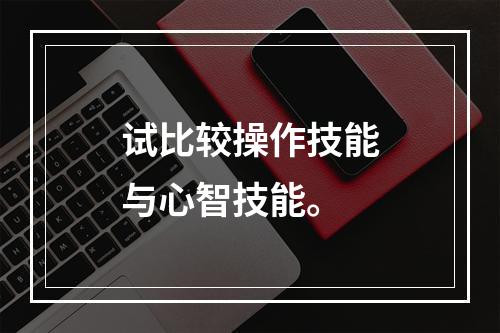 试比较操作技能与心智技能。