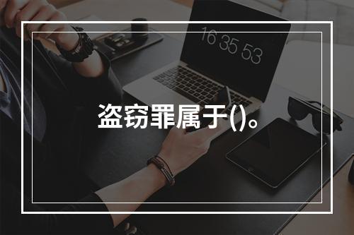 盗窃罪属于()。