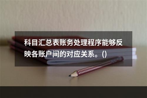 科目汇总表账务处理程序能够反映各账户间的对应关系。()