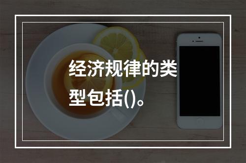 经济规律的类型包括()。