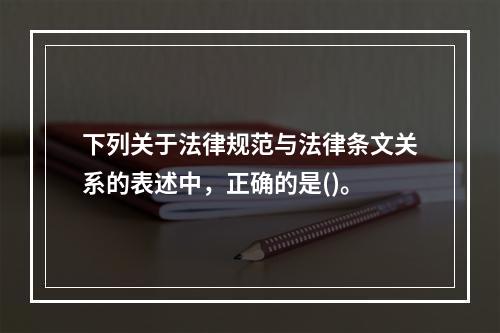 下列关于法律规范与法律条文关系的表述中，正确的是()。