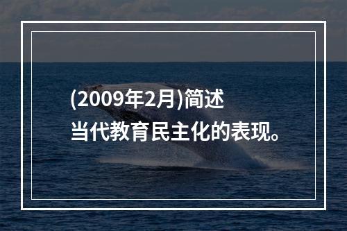 (2009年2月)简述当代教育民主化的表现。