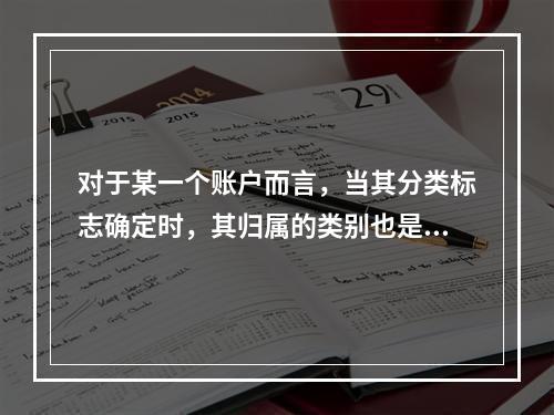 对于某一个账户而言，当其分类标志确定时，其归属的类别也是唯一