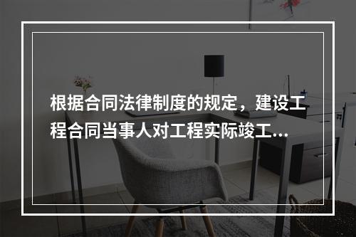 根据合同法律制度的规定，建设工程合同当事人对工程实际竣工日期