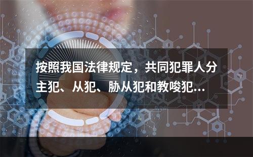 按照我国法律规定，共同犯罪人分主犯、从犯、胁从犯和教唆犯。其