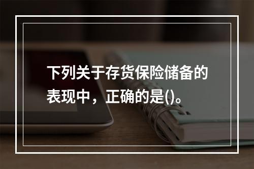 下列关于存货保险储备的表现中，正确的是()。