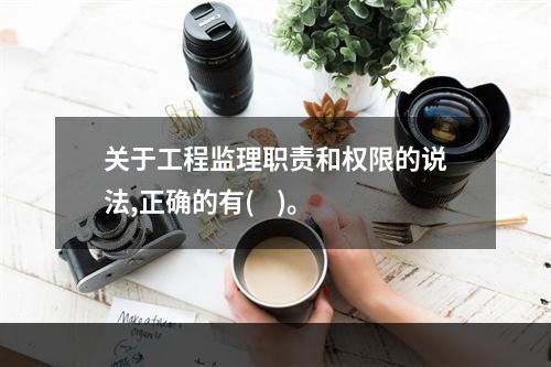 关于工程监理职责和权限的说法,正确的有(    )。