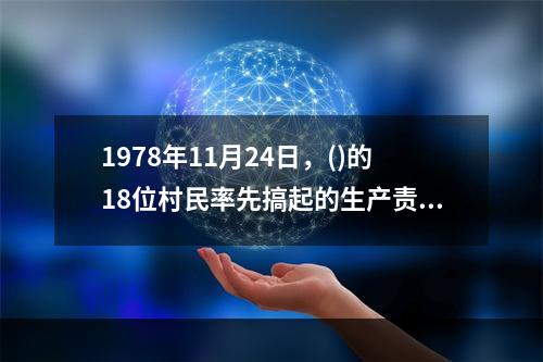 1978年11月24日，()的18位村民率先搞起的生产责任制