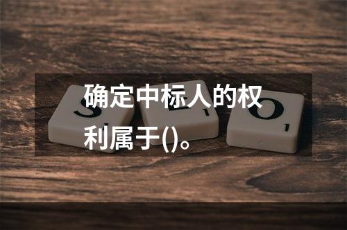 确定中标人的权利属于()。