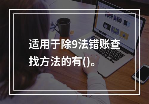 适用于除9法错账查找方法的有()。