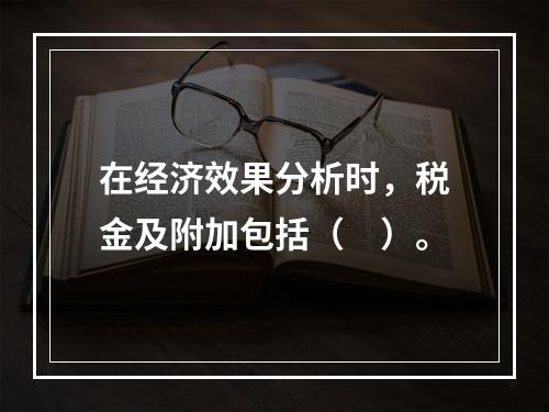 在经济效果分析时，税金及附加包括（　）。