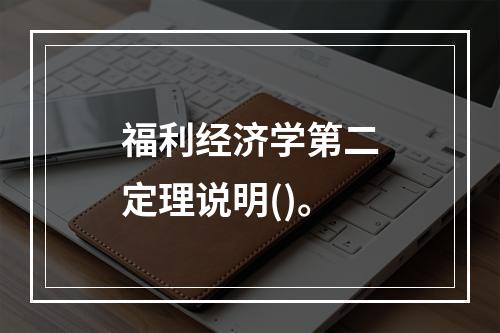 福利经济学第二定理说明()。