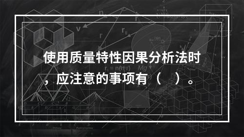 使用质量特性因果分析法时，应注意的事项有（　）。