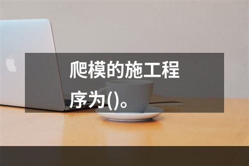 爬模的施工程序为()。