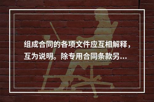 组成合同的各项文件应互相解释，互为说明。除专用合同条款另有约