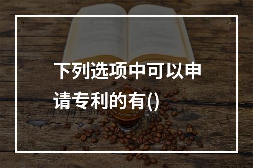 下列选项中可以申请专利的有()