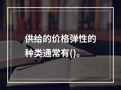 供给的价格弹性的种类通常有()。