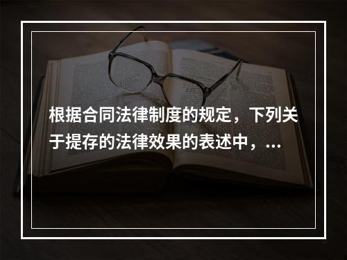 根据合同法律制度的规定，下列关于提存的法律效果的表述中，正确