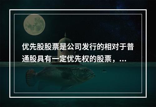 优先股股票是公司发行的相对于普通股具有一定优先权的股票，其优