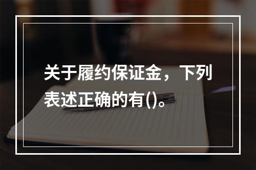 关于履约保证金，下列表述正确的有()。