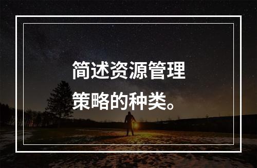 简述资源管理策略的种类。