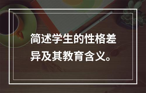 简述学生的性格差异及其教育含义。